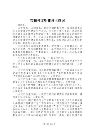 市精神文明建设主持词