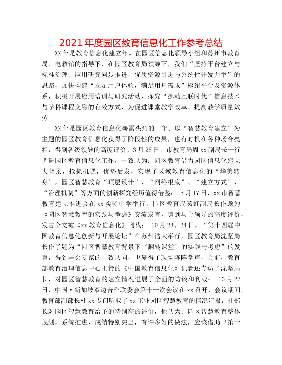 2024年度园区教育信息化工作参考总结 _第1页