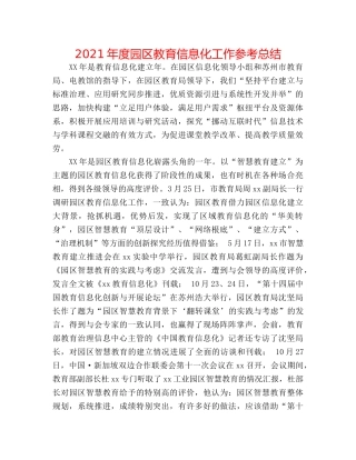 2024年度园区教育信息化工作参考总结 