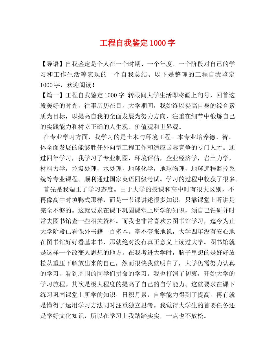工程自我鉴定1000字 _第1页