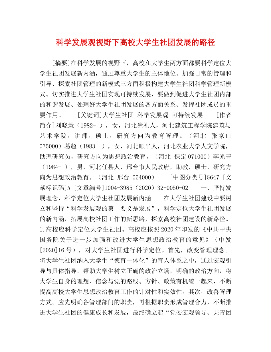 科学发展观视野下高校大学生社团发展的路径 _第1页