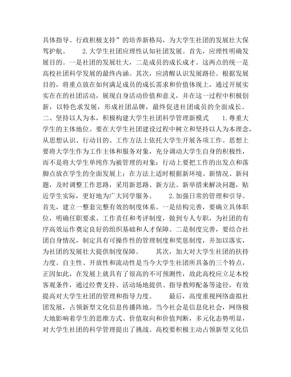 科学发展观视野下高校大学生社团发展的路径 _第2页