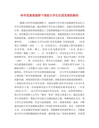 科学发展观视野下高校大学生社团发展的路径 