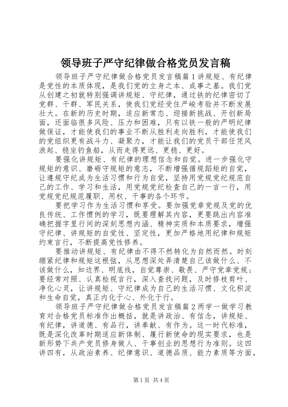 领导班子严守纪律做合格党员发言稿_第1页