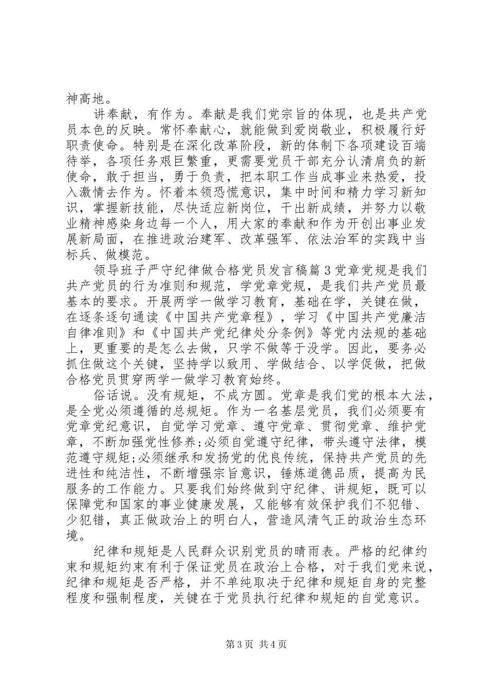 领导班子严守纪律做合格党员发言稿_第3页