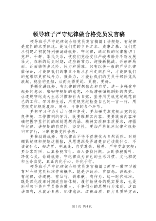 领导班子严守纪律做合格党员发言稿