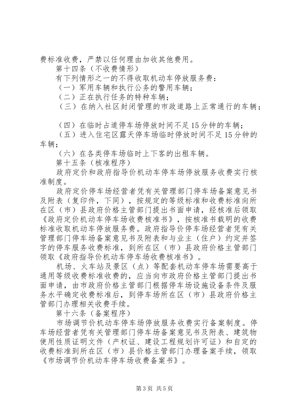 市机动车停放服务收费管理制度_第3页