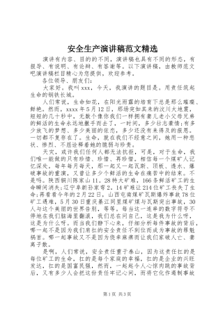 安全生产演讲稿范文精选