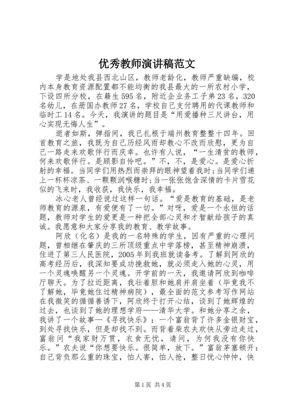 优秀教师演讲稿范文_第1页