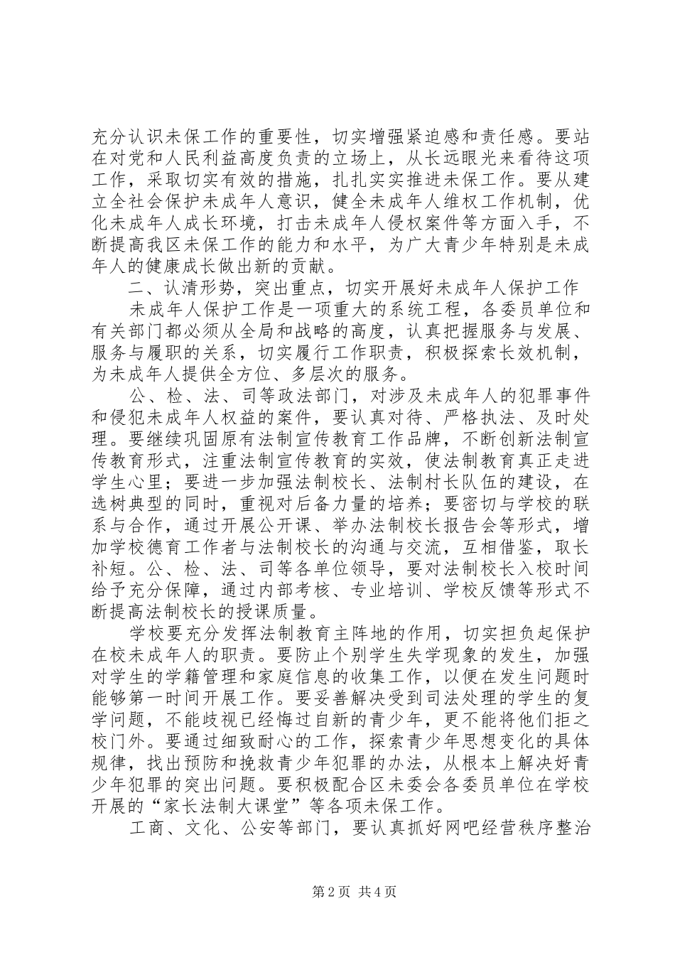 共青团：未成年人保护工作会议上的讲话_第2页
