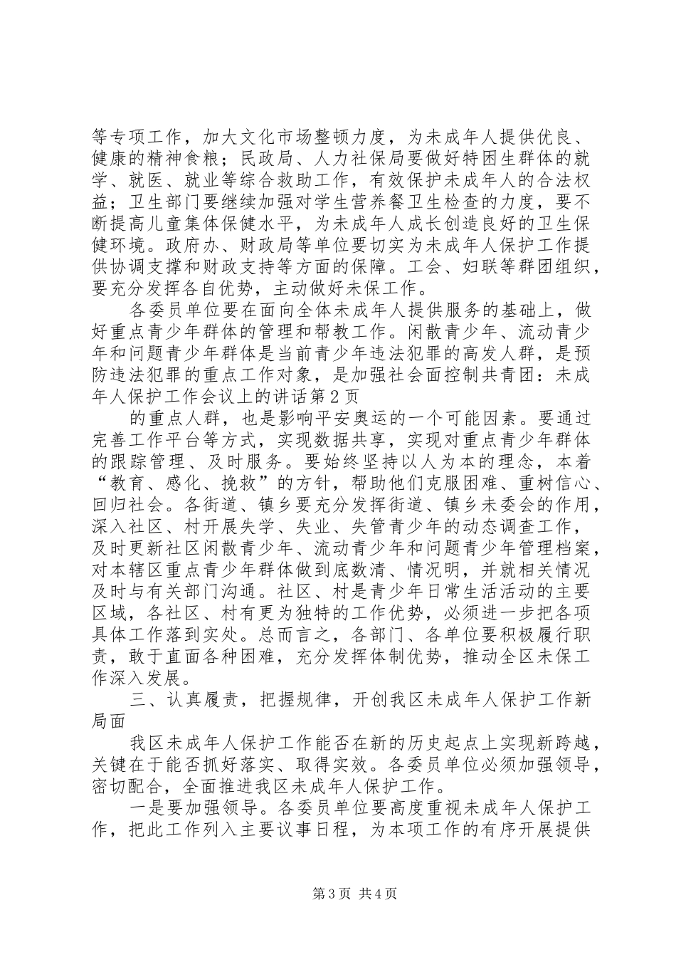 共青团：未成年人保护工作会议上的讲话_第3页