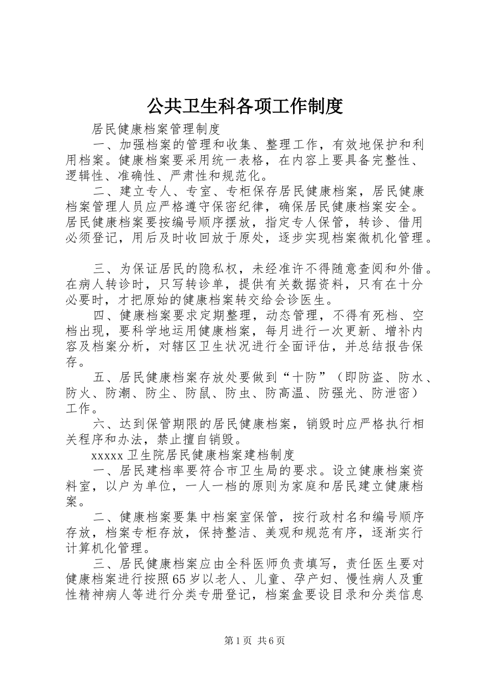 公共卫生科各项工作制度_第1页