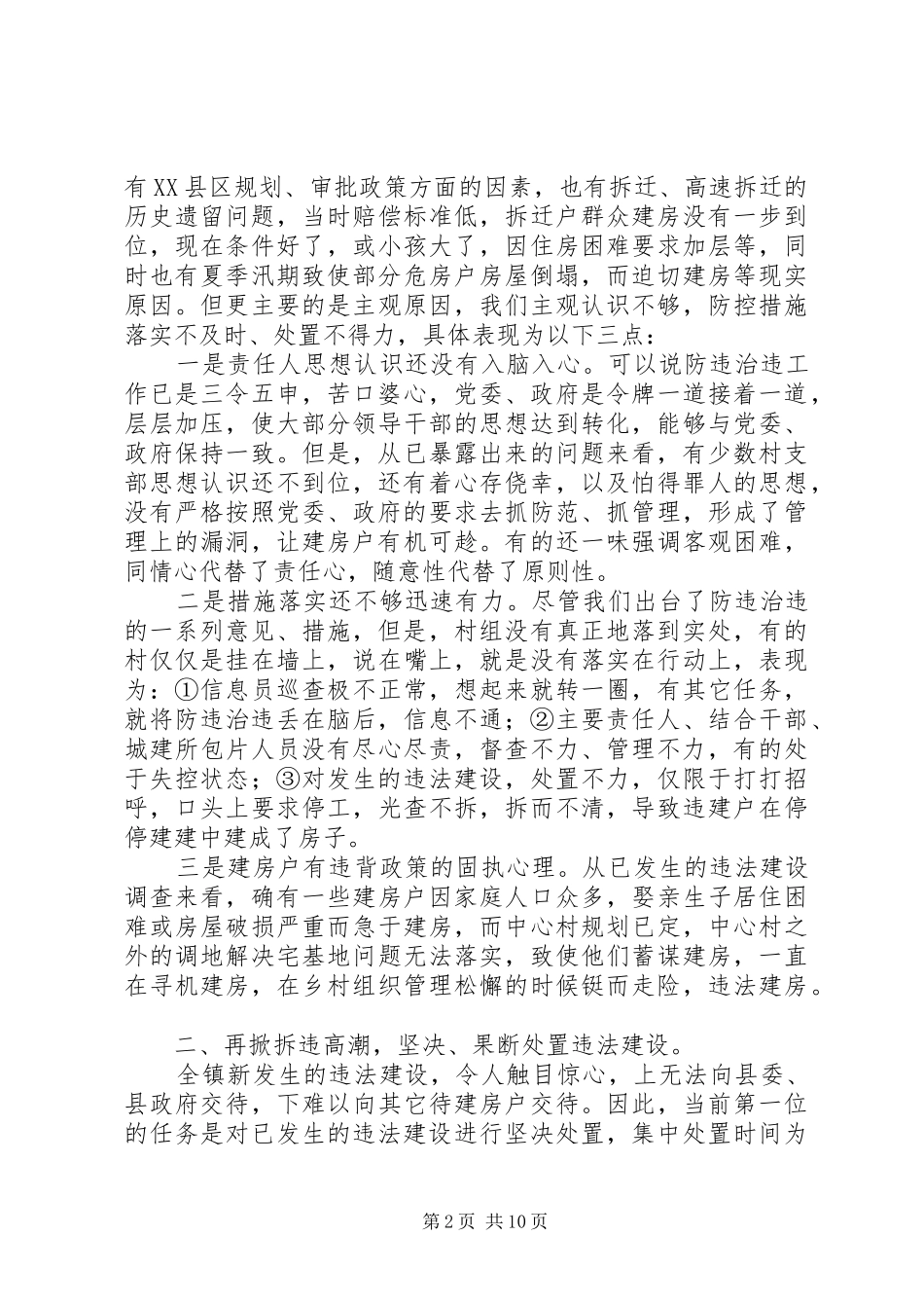 在全镇防违治违工作再动员会上的讲话(精选多篇)_第2页