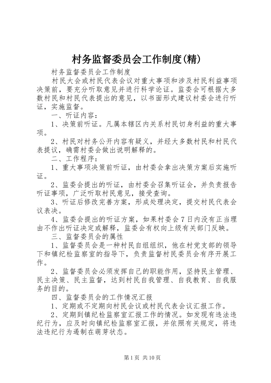 村务监督委员会工作制度(精)_第1页