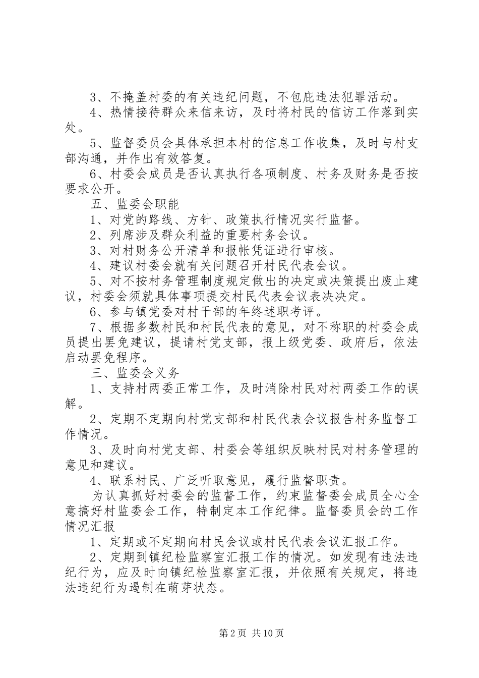 村务监督委员会工作制度(精)_第2页
