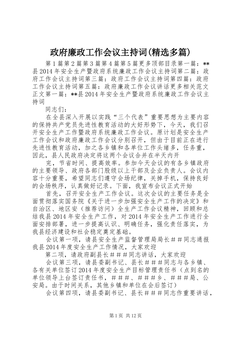 政府廉政工作会议主持词(精选多篇)_第1页