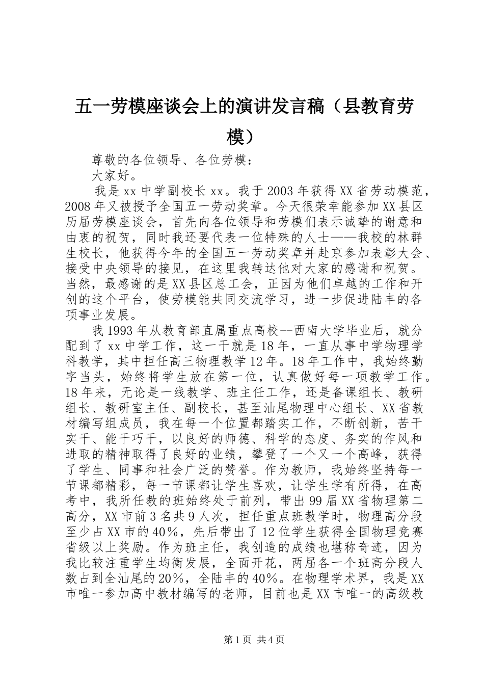 五一劳模座谈会上的演讲发言稿（县教育劳模）_第1页