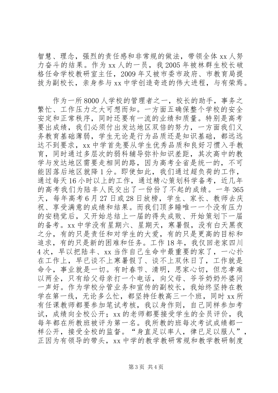 五一劳模座谈会上的演讲发言稿（县教育劳模）_第3页