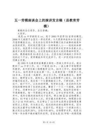 五一劳模座谈会上的演讲发言稿（县教育劳模）