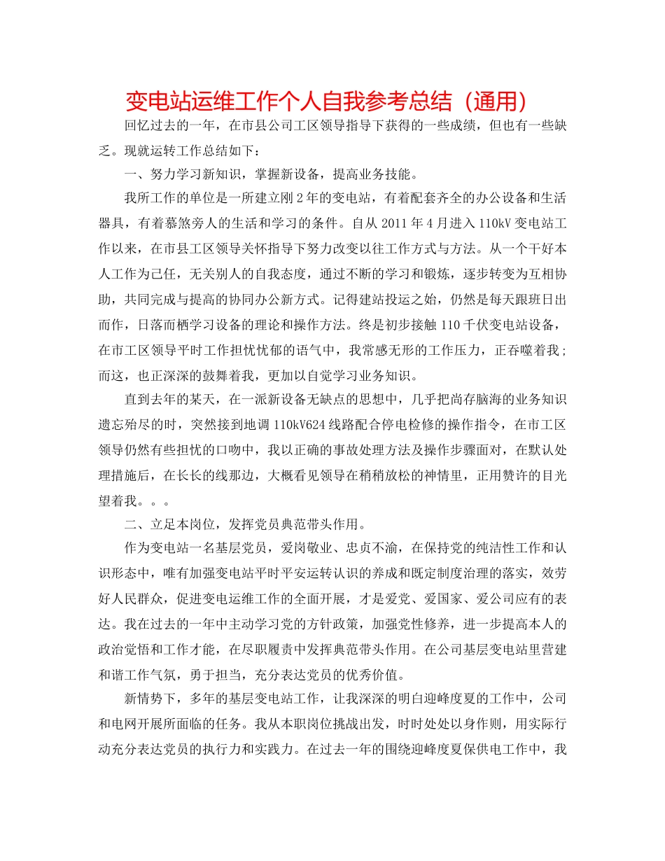 变电站运维工作个人自我参考总结（通用） _第1页