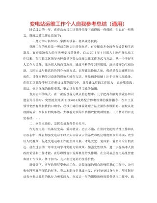 变电站运维工作个人自我参考总结（通用） 