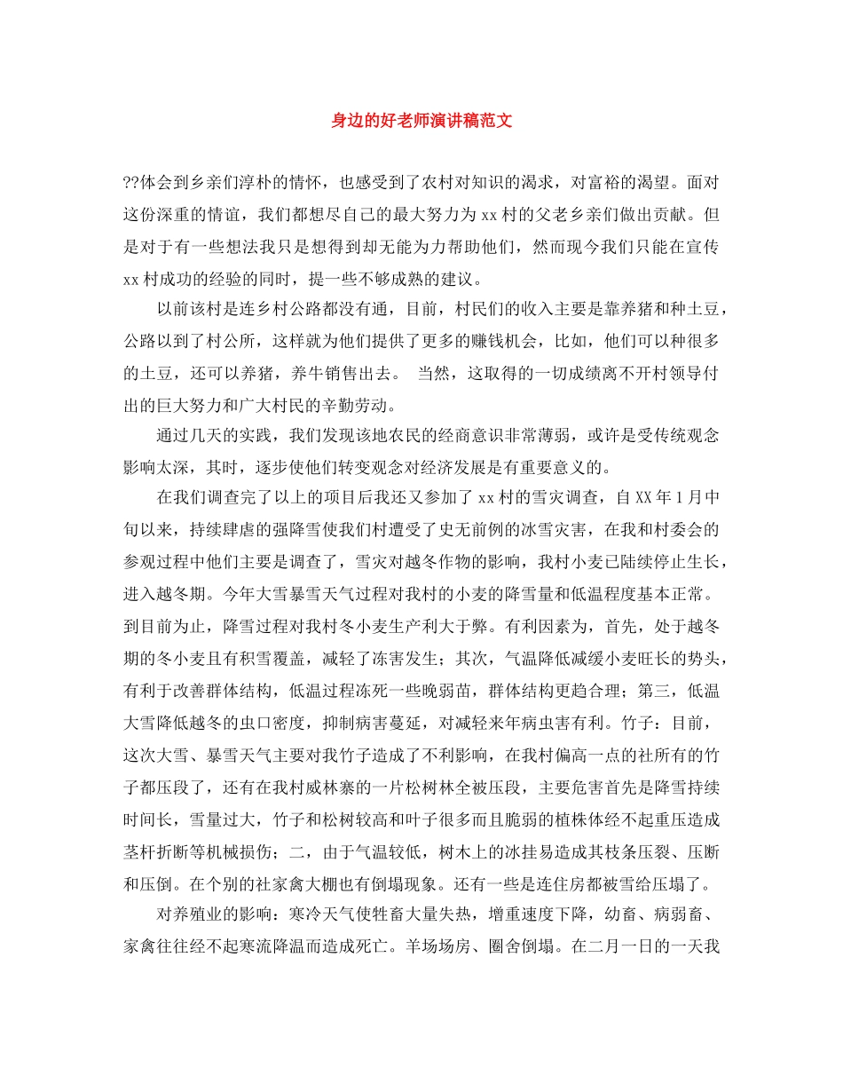 身边的好老师演讲稿范文 _第1页