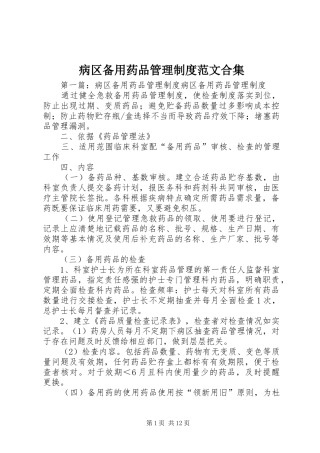 病区备用药品管理制度范文合集
