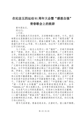 在纪念五四运动91周年大会暨“感恩自强”青春歌会上的致辞