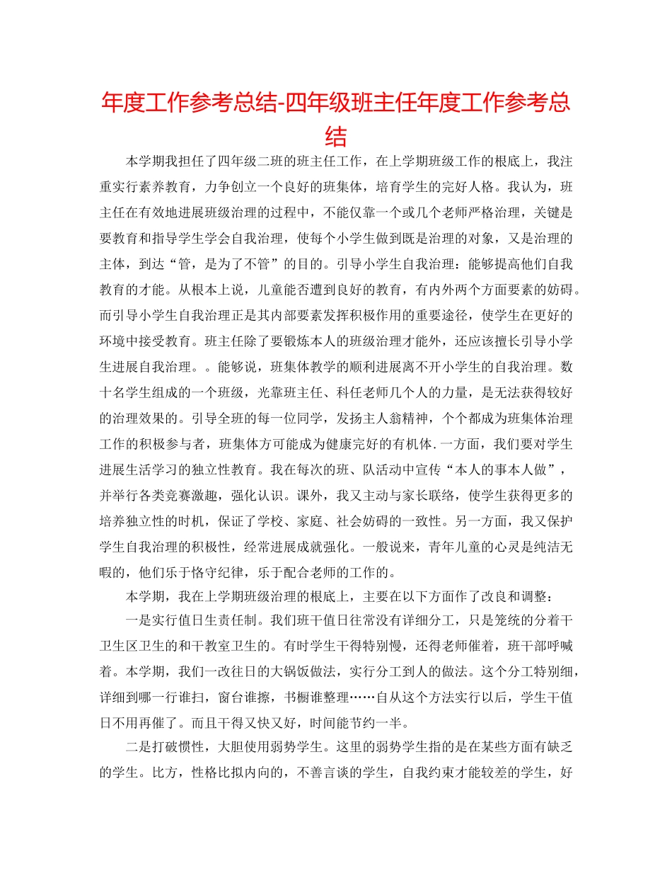 年度工作参考总结-四年级班主任年度工作参考总结 _第1页