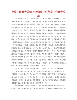 年度工作参考总结-四年级班主任年度工作参考总结 