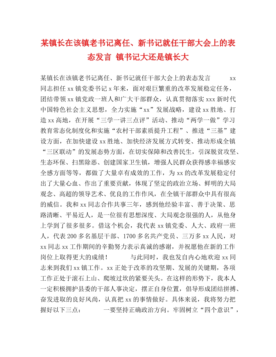 某镇长在该镇老书记离任、新书记就任干部大会上的表态发言 镇书记大还是镇长大 _第1页