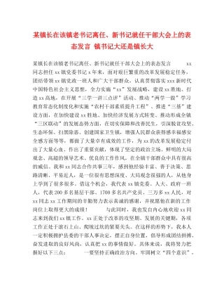 某镇长在该镇老书记离任、新书记就任干部大会上的表态发言 镇书记大还是镇长大 