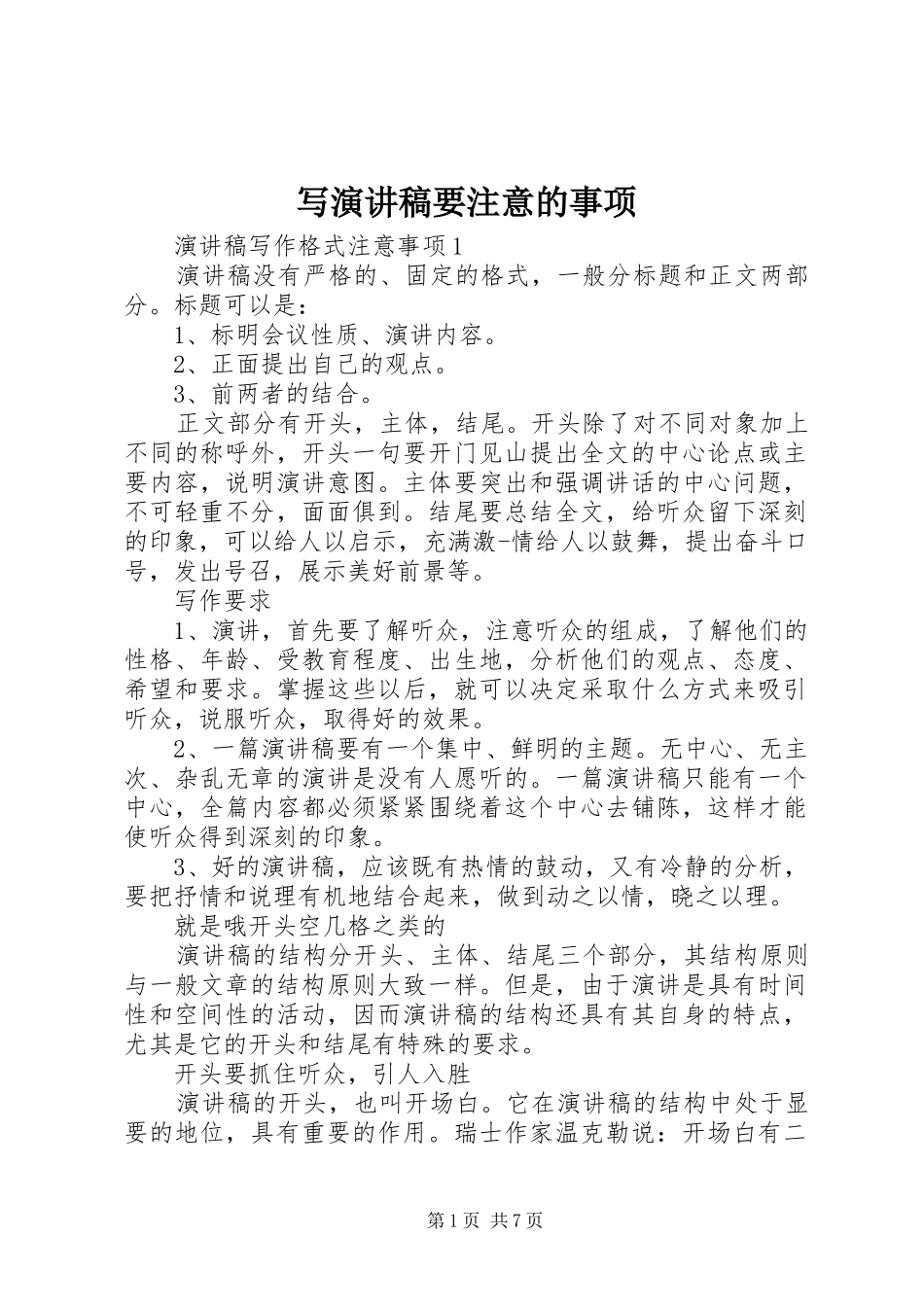 写演讲稿要注意的事项_第1页