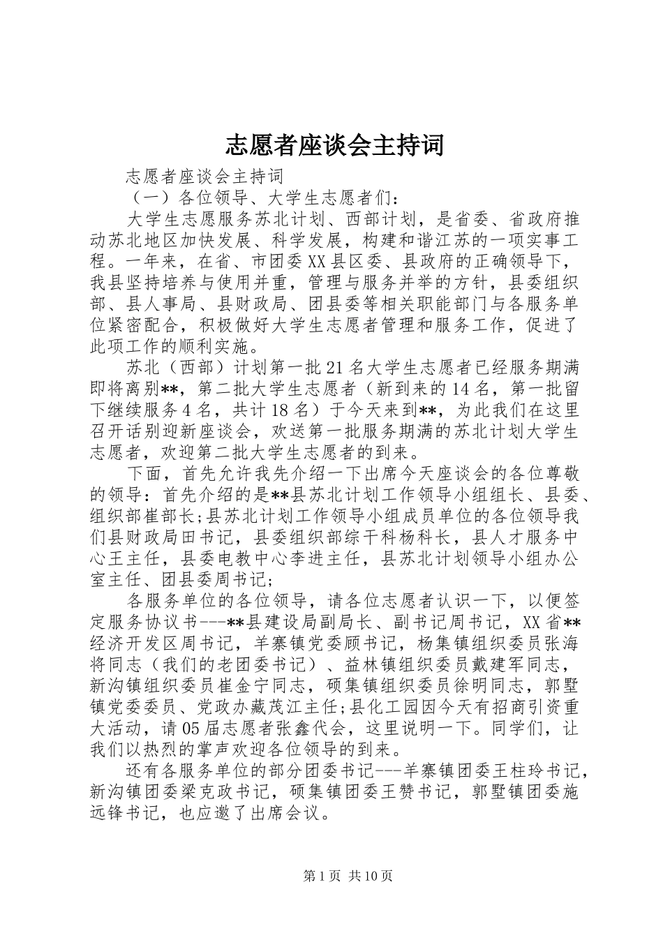 志愿者座谈会主持词_第1页