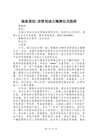 独家原创-房管局成立揭牌仪式致辞