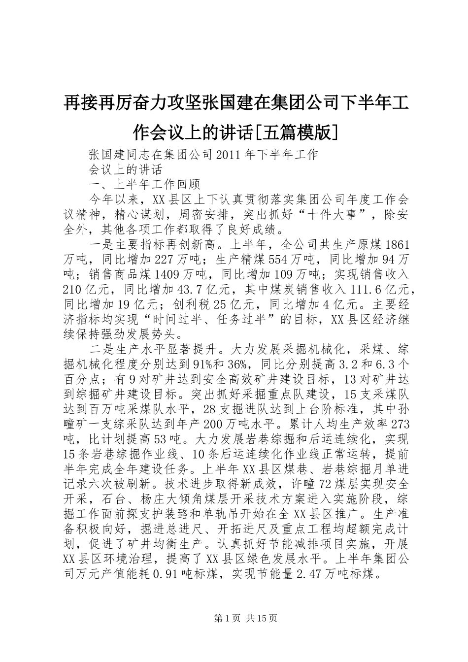 再接再厉奋力攻坚张国建在集团公司下半年工作会议上的讲话[五篇模版]_第1页