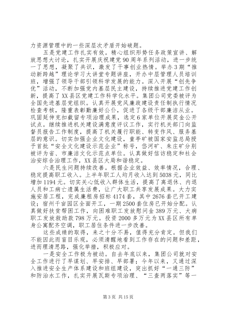再接再厉奋力攻坚张国建在集团公司下半年工作会议上的讲话[五篇模版]_第3页