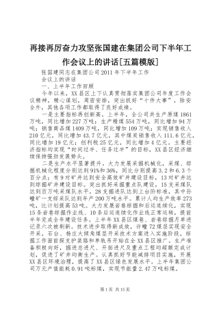 再接再厉奋力攻坚张国建在集团公司下半年工作会议上的讲话[五篇模版]