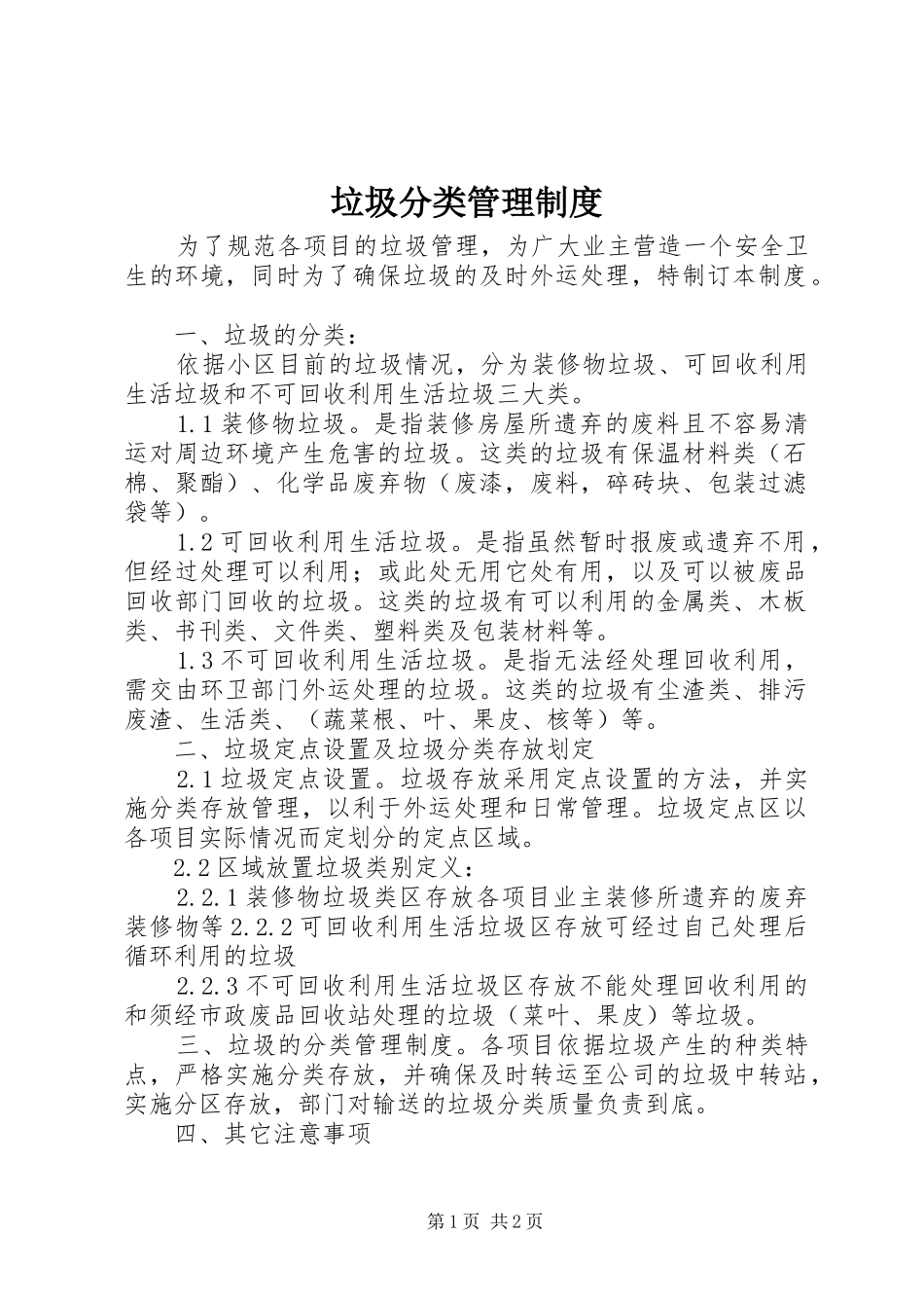 垃圾分类管理制度_第1页