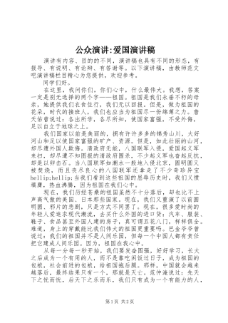 公众演讲-爱国演讲稿