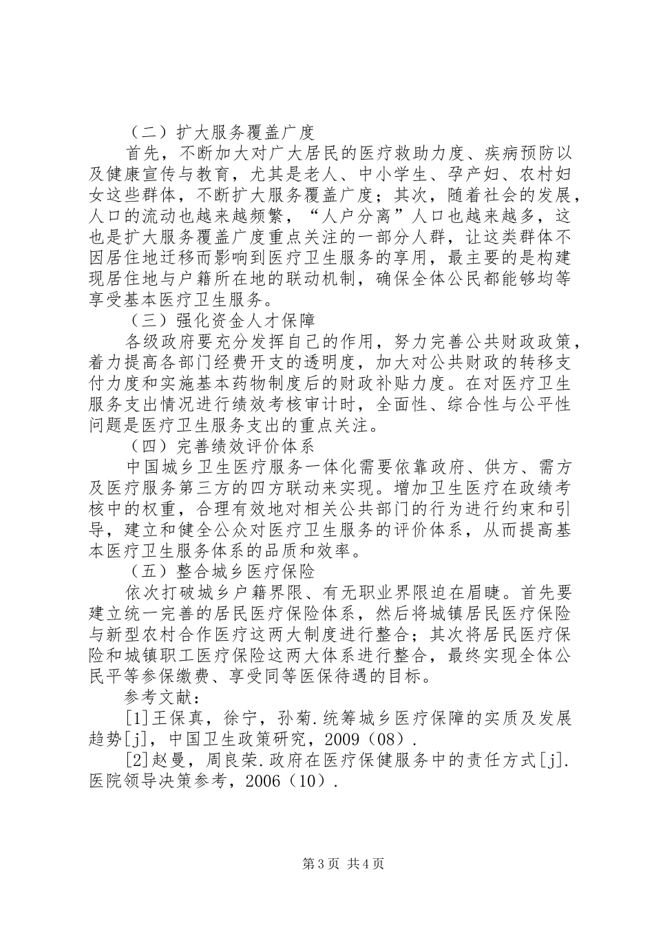 城乡社会医疗保险制度一体化研究_第3页