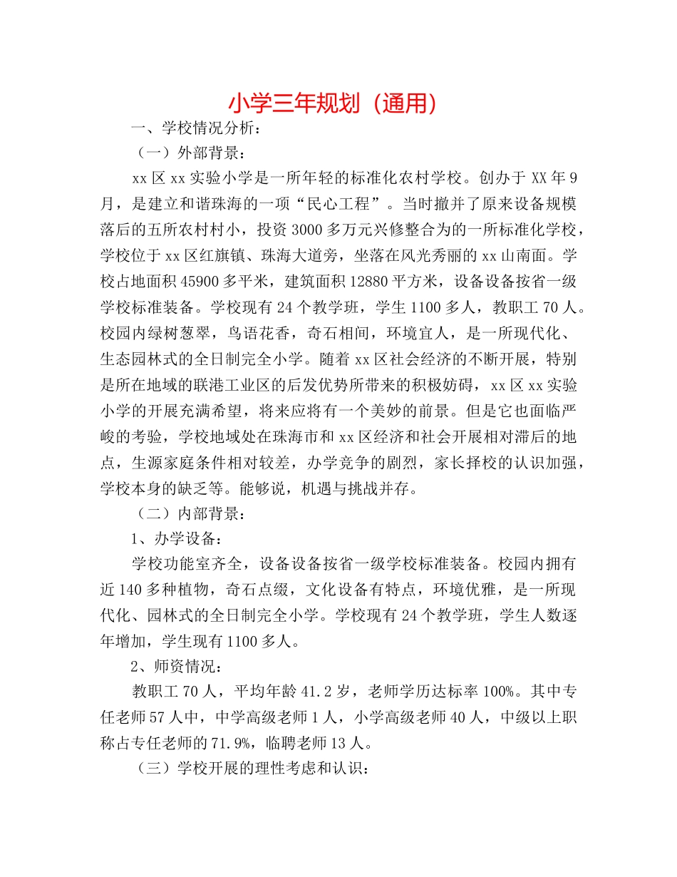 小学三年规划（通用） _第1页