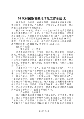08农村闲散宅基地清理工作总结(1)