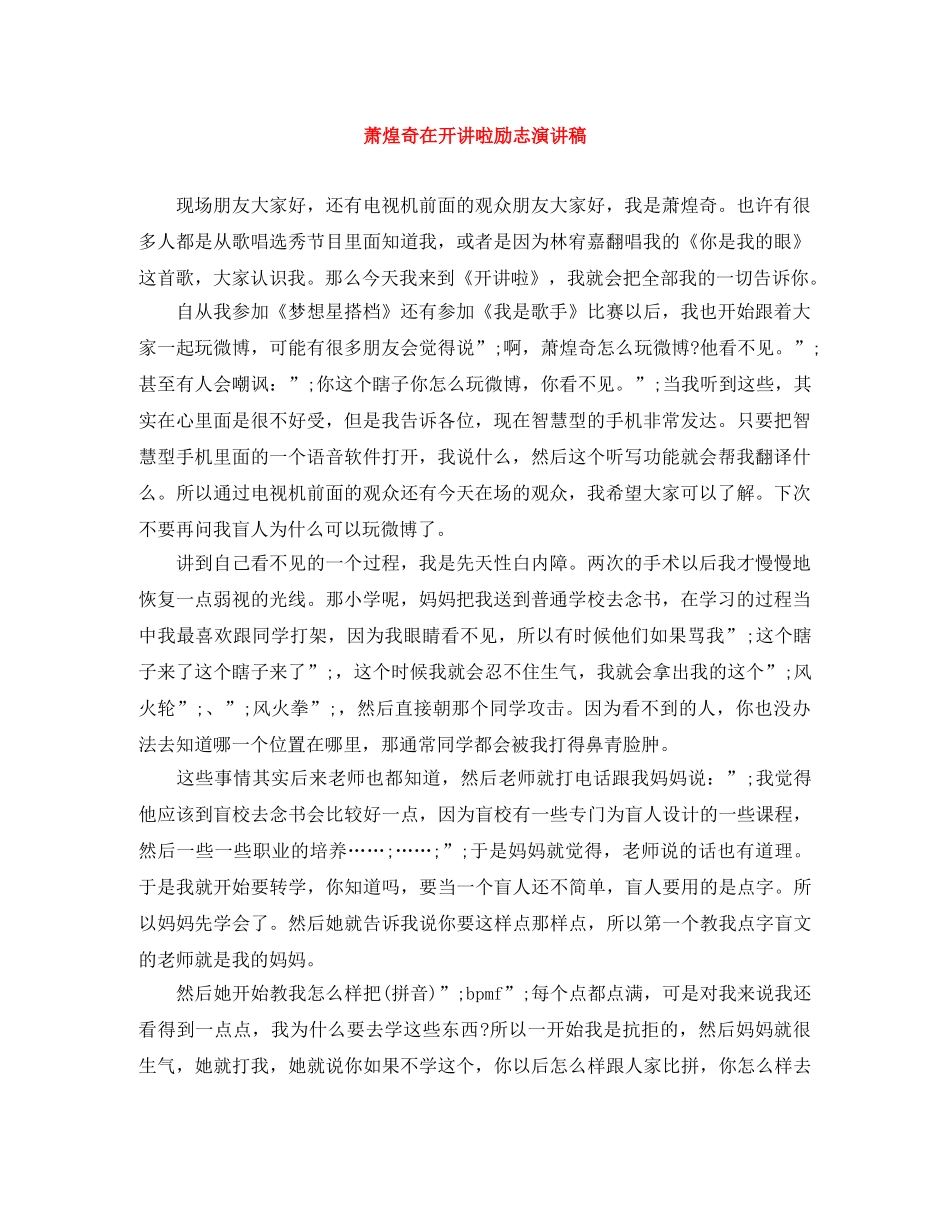 萧煌奇在开讲啦励志演讲稿 _第1页