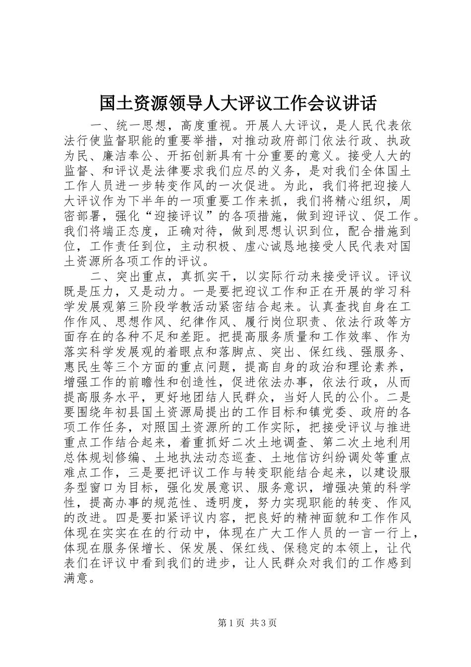 国土资源领导人大评议工作会议讲话_第1页