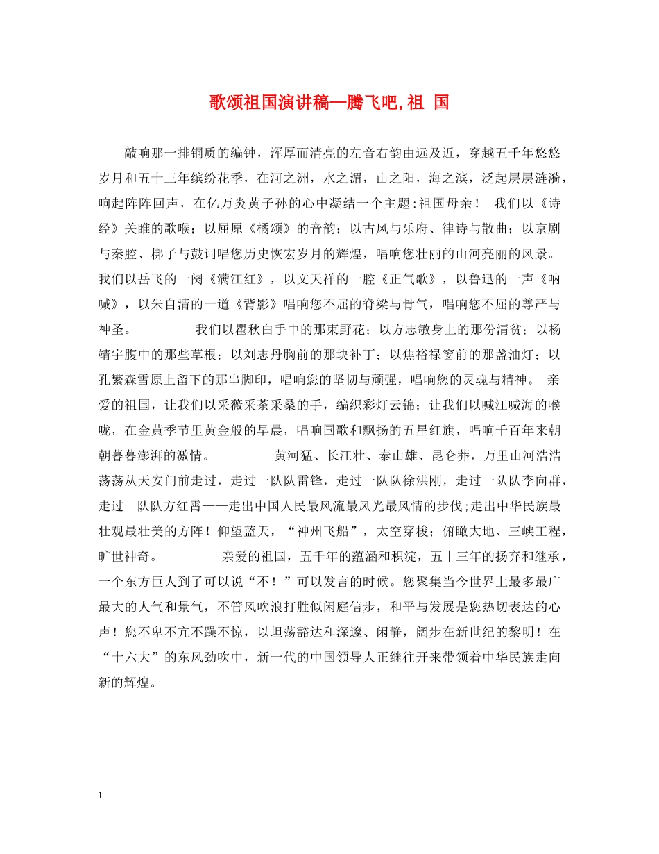 歌颂祖国演讲稿—腾飞吧,祖 国 _第1页
