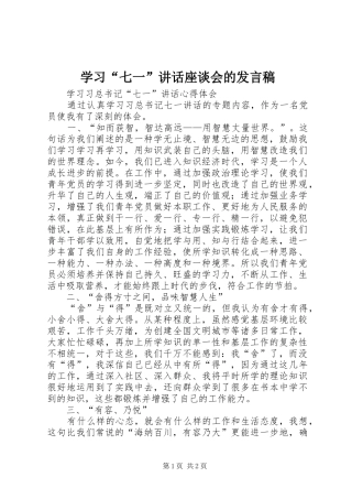 学习“七一”讲话座谈会的发言稿