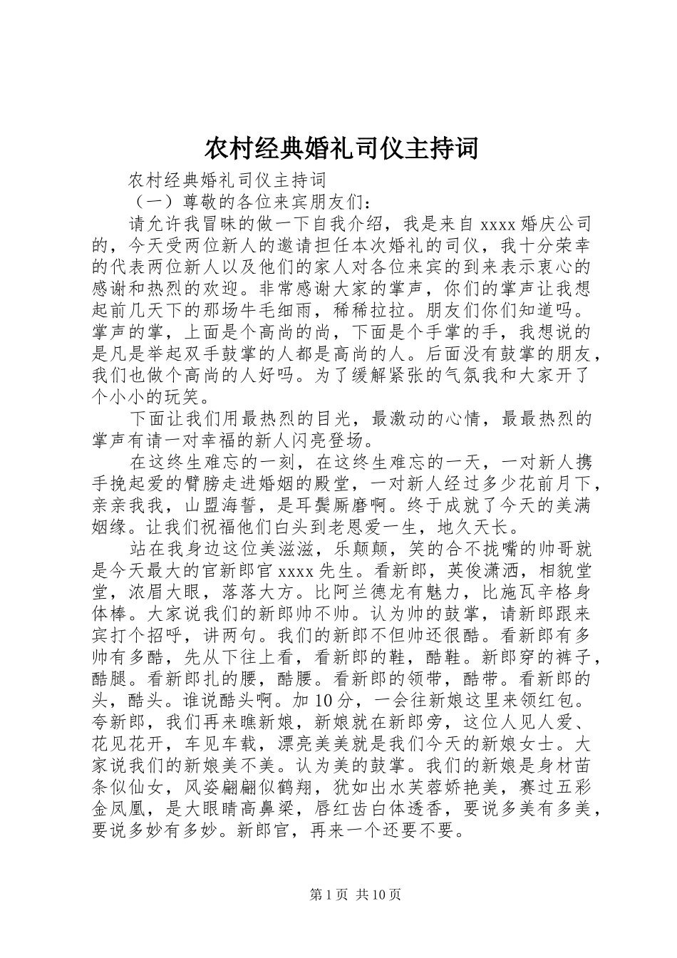 农村经典婚礼司仪主持词_第1页