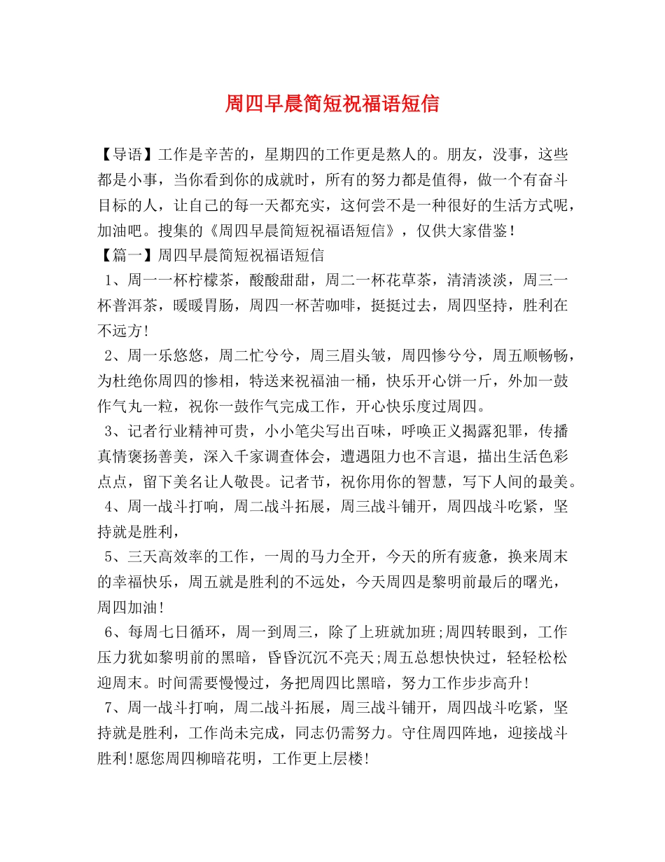 周四早晨简短祝福语短信 _第1页