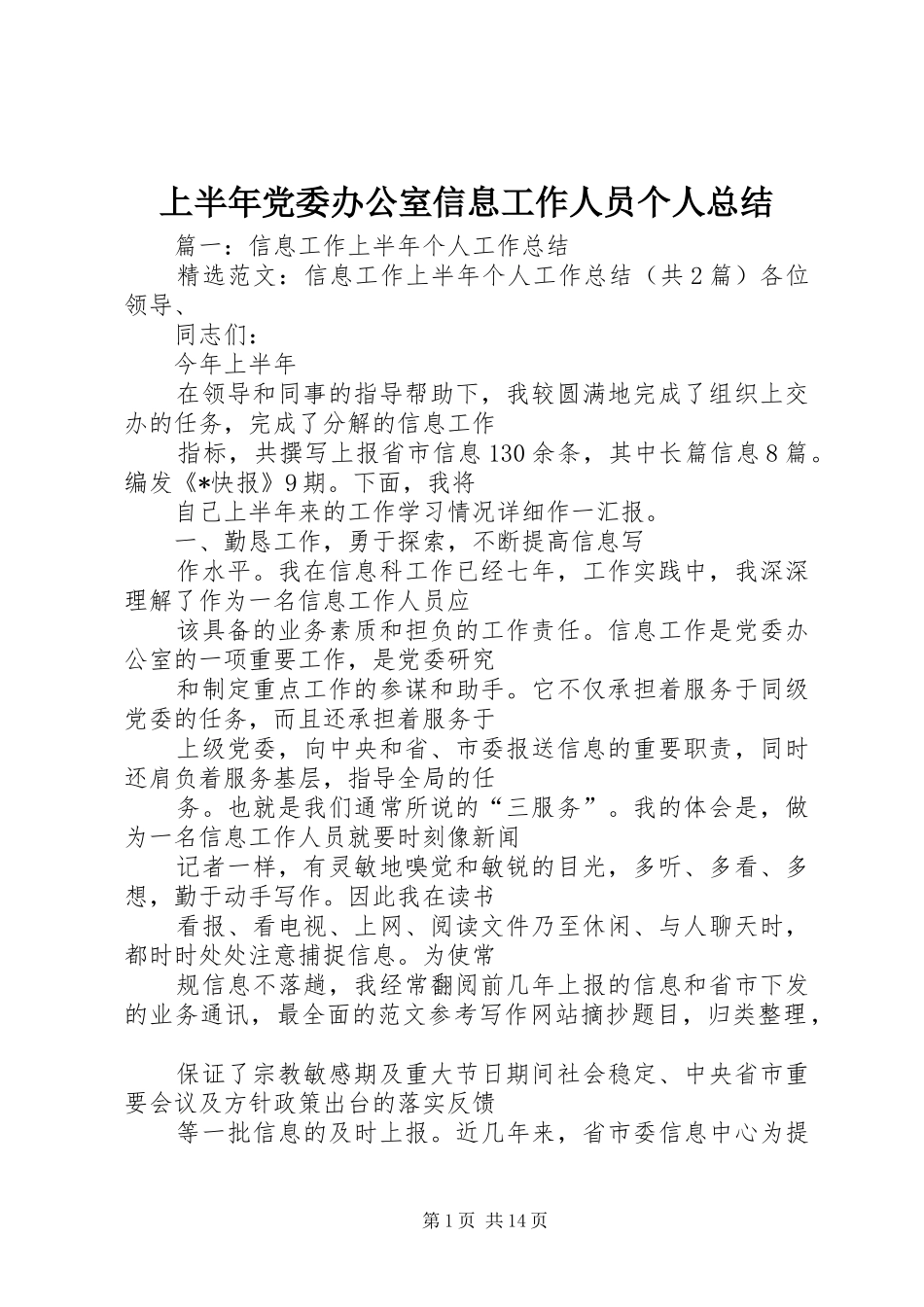 上半年党委办公室信息工作人员个人总结_第1页